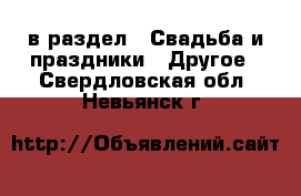  в раздел : Свадьба и праздники » Другое . Свердловская обл.,Невьянск г.
